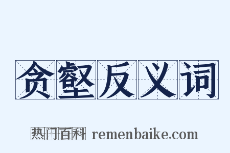 贪壑反义词是什么意思的图片